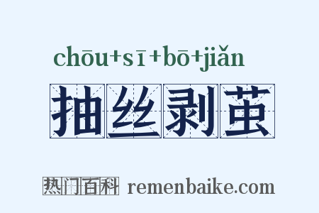 抽丝剥茧是什么意思的图片
